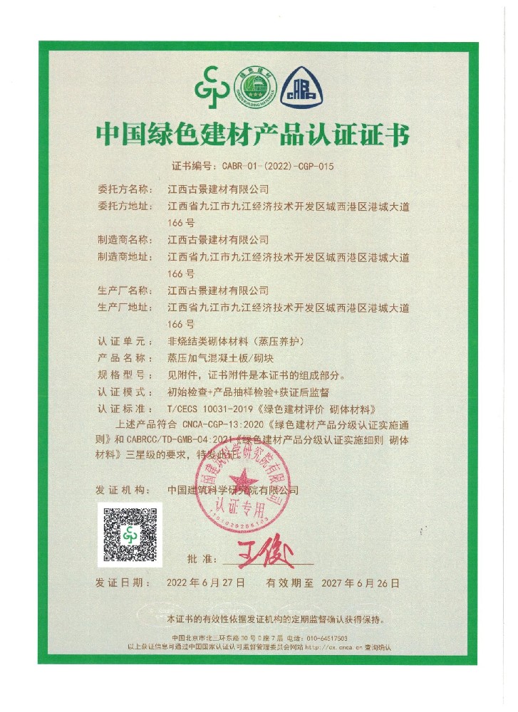中国绿色建材产品认证证书_页面_1.jpg